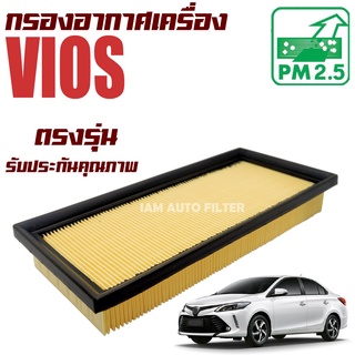 กรองอากาศเครื่อง Toyota Vios ปี 2013-ปัจจุบัน (โตโยต้า วีออส)