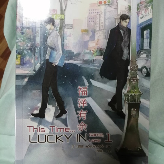 This time lucky in game lucky in love เล่ม 1, 2