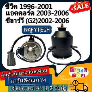 มอเตอร์ พัดลม HONDA CIVIC 1996,ACCORD 2003,CRV(G2)2002 มอเตอร์พัดลมแอร์ พัดลมหม้อน้ำ โปรโมชั่น....ลดราคากระหน่ำ!!