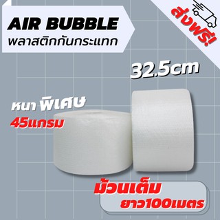 [ส่งฟรี] Air Bubble 32.5 CM x 100 M (ความหนา 45 แกรม) พลาสติกกันกระแทก แอร์บับเบิ้ล กันกระแทก บับเบิ้ล