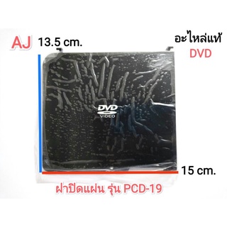 ฝาปิดแผ่น(สีดำ) DVDพกพา AJ รุ่น PCD-19