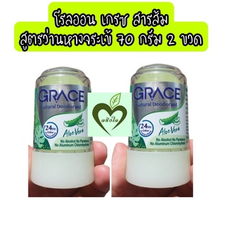 (2ขวด) โรลออน เกรซ สีเขียว ว่านหางจระเข้ 70 กรัม aloe vera deodorant grace