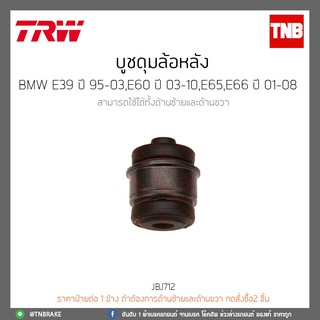 บูชดุมล้อ หลัง BMW E39 ปี 95-03,E60 ปี 03-10,E65,E66 ปี 01-08 TRW/JBJ712