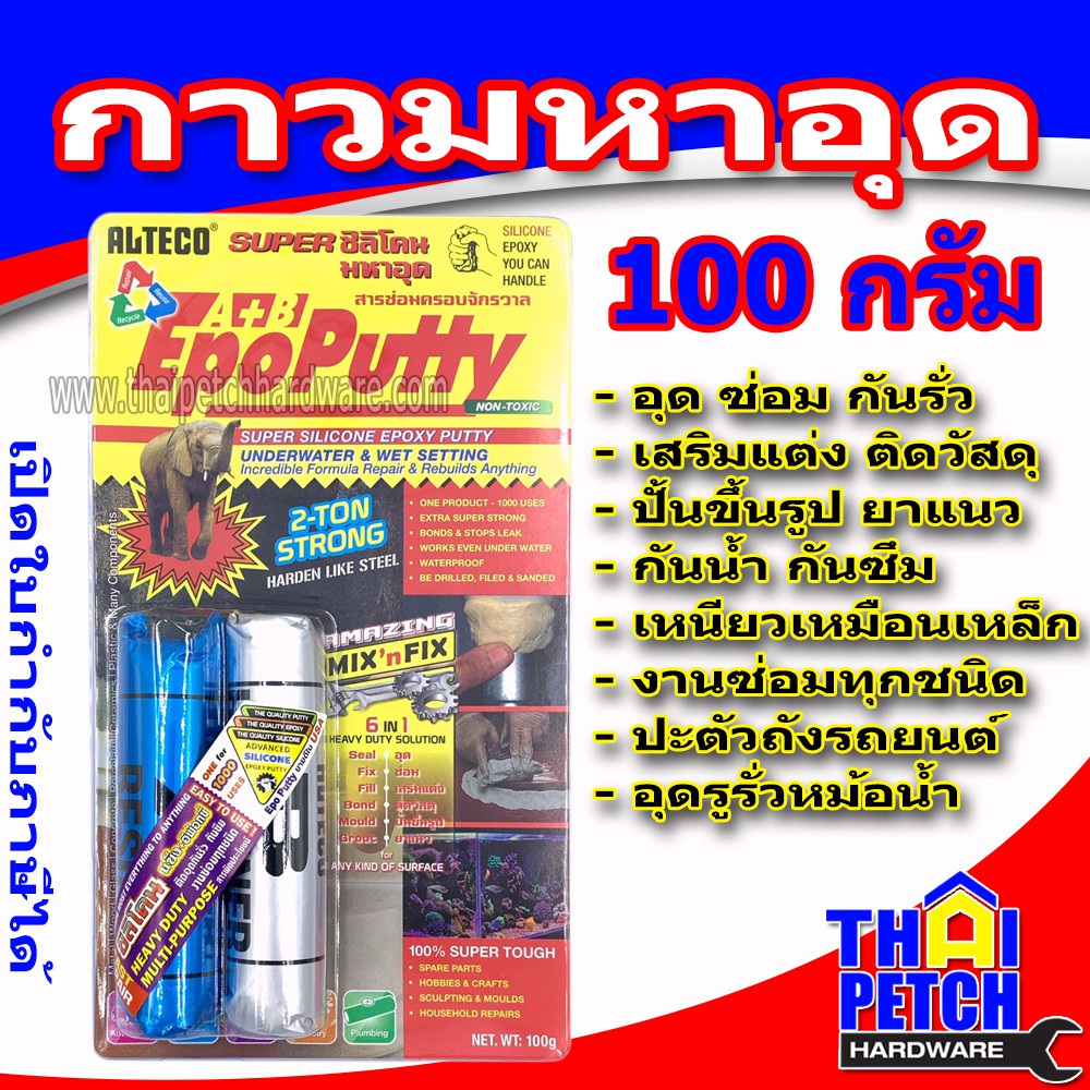 กาวอีพ็อกซี่ กาวมหาอุด 2 ตัน ALTECO สำหรับอุดเหล็ก ปะเหล็ก ดินน้ำมันมหัศจรรย์ ใช้งานซ่อมแซม สารพัดประโยชน์
