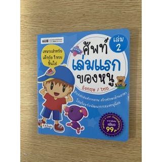 หนังสือเล่มแรกของหนู 2(ซื้อมา 99 ขาย 50)