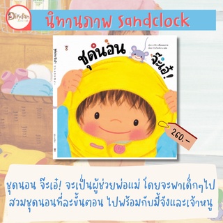 ✨ลด 10% นิทาน Sandclock✨ เรื่อง ชุดนอนจ๊ะเอ๋!