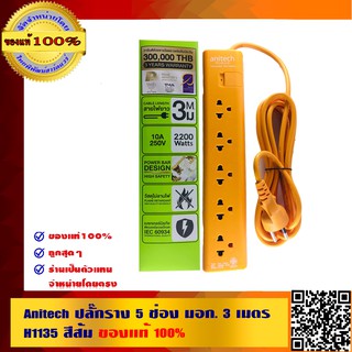 Anitech ปลั๊กราง 5 ช่อง มอก. 3 เมตร H1135 สีส้ม ของแท้ 100%