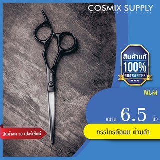 BARBER SCISSORS บาร์เบอร์ เบรน กรรไกรตัดผม ด้ามดำ 6.5" นิ้ว รุ่น VAL-64