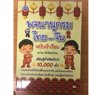 พจนานุกรมไทย-จีน Dictionary เรียนจีน สำหรับนักเรียน (ภูมิปัญญา)