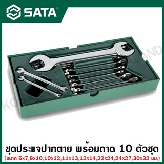 SATA ชุดประแจปากตาย + ประแจแหวนข้างปากตาย 10 ตัวชุด ( 10Pc. Open End &amp; Combination Wrench Tray Set ) รุ่น 09904