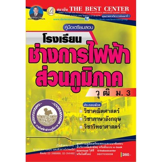 คู่มือเตรียมสอบโรงเรียนช่างการไฟฟ้าส่วนภูมิภาค วุฒิ ม. 3 ปี 2562 BB-037