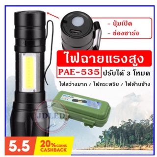 ไฟฉายแรงสูง ไฟฉายซูมได้ USB ไฟฉายแรงสูง ปรับโหมดได้ ไฟแฟลช์ PAE 535,29,510,505,525 ของแท้100%