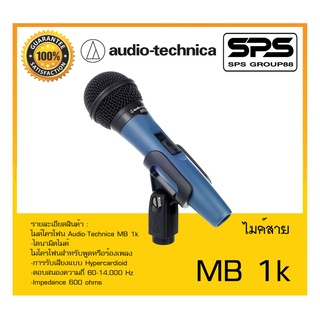 MICROPHONE ไมค์สาย ไมค์โครโฟน รุ่น MB 1k ยี่ห้อ Audio-Technica สินค้าพร้อมส่ง ส่งไววววว