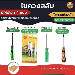 ไขควง สลับ ปาก แบน ปาก สี่แฉก ตอกได้ หัว แม่เหล็ก สีเขียว 2 WAYS SCREWDRIVER บูลเทค BullTech โกลด์สวอน Gold Swan มิตสห