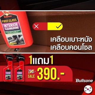 [ 1แถม1 ]!!! สเปรย์ทำความสะอาดภายในรถยนต์ Bullsone First Class Interior Clean &amp; Shine