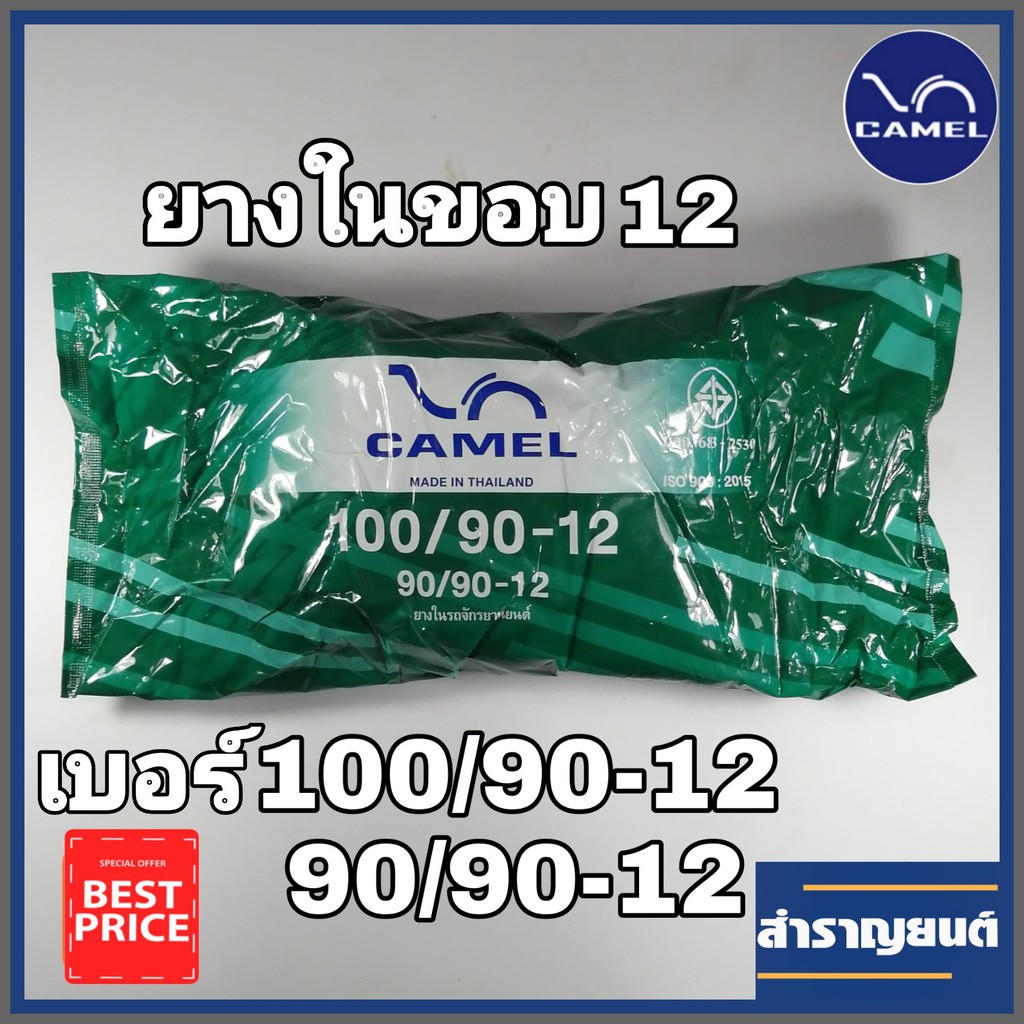 ยางในมอเตอร์ไซค์3.00-12,100/90-12,90/90-12 ขอบ12 ยางในจักรยานยนต์ 100/90-12 90/90-12 3.00-12 ยี่ห้อคาเมล CAMEL