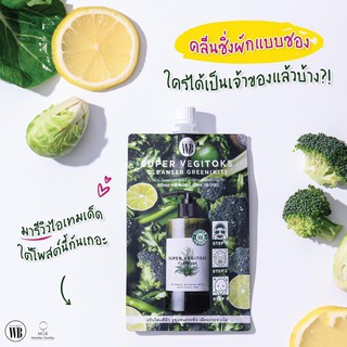 [♥️แท้] Super Vegitoks Cleanser คลีนซิ่งผัก โฟมล้างหน้า แบบซอง ทำความสะอาดผิวหน้า 30ml.