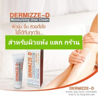 Dermizze-DMoisturizerUreaCream75กรัมและ20กรัม เวชสำอางบำรุงและฟื้นฟูผิว