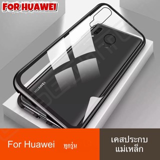 ❌ราคาส่ง❌ เคสประกบ แม่เหล็ก เคสแม่เหล็ก เคสหัวเว่ย เคส Huawei Case ทุกรุ่น