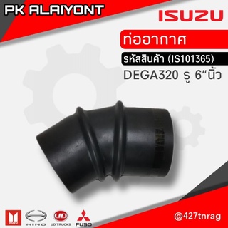 ท่ออากาศ ISUZU GIGA DEGA320 รู 6"นิ้ว อย่างดี