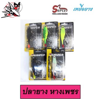 ปลายาง หางเพชร SNIPER (หางทรงเพชร) ยาว7.5cmหนัก10g