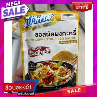 ฟ้าไทย ซอสผัดผงกะหรี่  100กรัม แพ็ก 3 Fa Thai Stir Fried Sauce with Curry Powder 100g. Pack 3