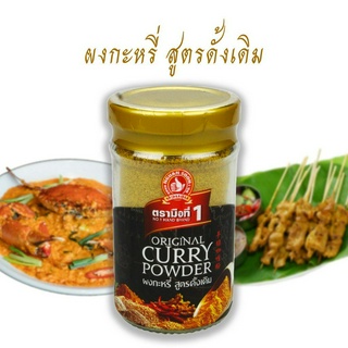 ผงกะหรี่ (สูตรดั้งเดิม นำเข้า) ง่วนสูน 50 g Original Curry Powder