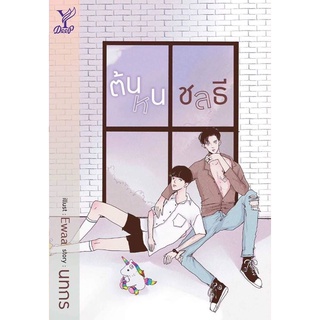 หนังสือนิยายวาย ต้นหนชลธี : นทกร : Deep