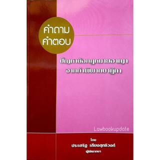 คำถาม-คำตอบ ปัญหาข้อกฎหมาย อาญา จากฎีกา ประเสริฐ เสียงสุทธิวงศ์