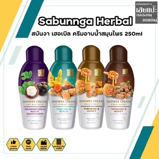 Sabunnga Herbal สบันงา เฮอเบิล ครีมอาบน้ำสมุนไพร 250ml ครีมอาบน้ำ สบู่เหลวอาบน้ำ 250 มล.