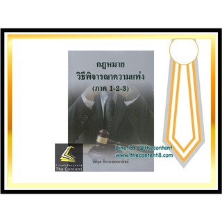 (ห่อปก) กฎหมายวิธีพิจารณาความแพ่ง ภาค 1-2-3 (ปิติกุล จีระมงคลพาณิชย์)