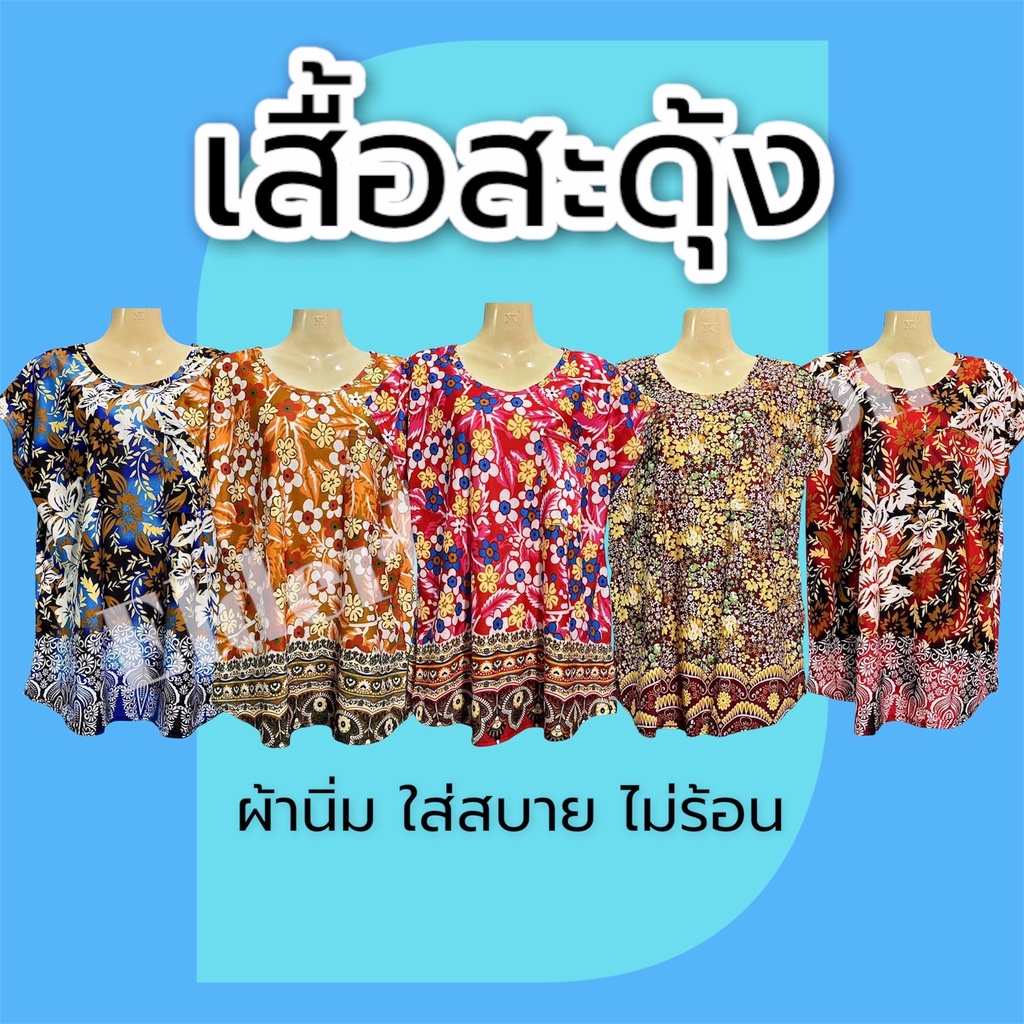 เสื้อคนแก่ เสื้อผู้หญิงลายดอก ผ้านิ่มเกาหลี ใส่สบาย ไม่ร้อน