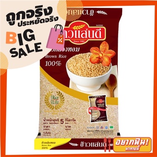 ข้าวแสนดี ข้าวกล้องหอม 100% 5 กิโลกรัม Sandee Brown Rice 100% 5 kg