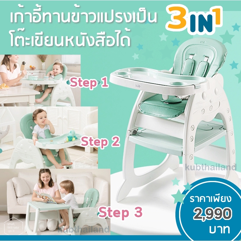 🌸KUB🌸 เก้าอี้ทานข้าวเด็ก 3in1 ปรับเป็นโต๊ะเขียนหนังสือได้ เก้าอี้ทานข้าวเด็ก เก้าอี้กินข้าว Dining chair table kid baby