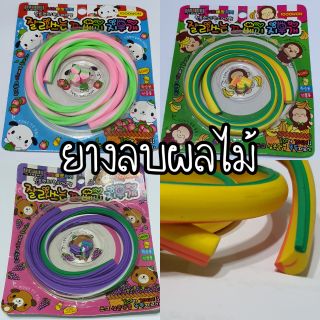 ยางลบผลไม้ ฟิโม่ ฟีโม่ fimo เส้นผ่าศูนย์กลาง1เซน ยางลบแบบเส้น