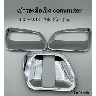 เบ้ารองมือเปิด เบ้ากันรอย COMMUTER 2005-2019 ชุบ ถาดรองมือเปิดประตู เบ้ามือจับประตู 3ชิ้น