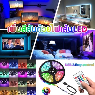 แถบไฟ LED 5050 RGB หลายสี ชนิด USB 5 โวลต์ รีโมท 24 ปุ่ม