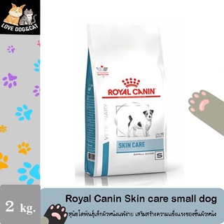 Royal Canin Skin Care Small Dog 2 Kg. อาหารสำหรับสุนัขพันธุ์ที่ผิวแพ้ง่าย