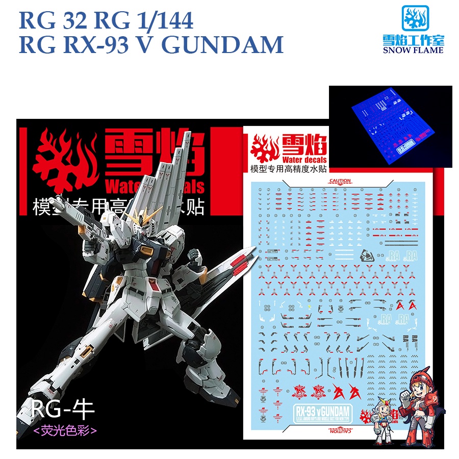 ดีคอลน้ำ [SNOW] RG 32 RX-93 V GUNDAM FLUORESCENT WATER DECAL RG32 SRG 32 SNOW FLAME