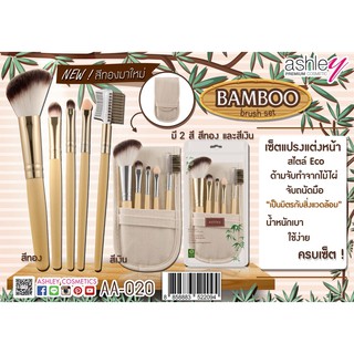 Ashley  Bamboo  Brush Set  เซ็ตแปรงแต่งหน้า