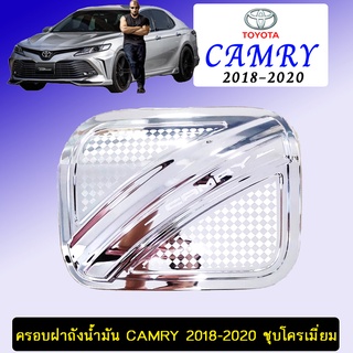 ครอบฝาถังน้ำมัน Camry 2018-2020 ชุบโครเมี่ยม