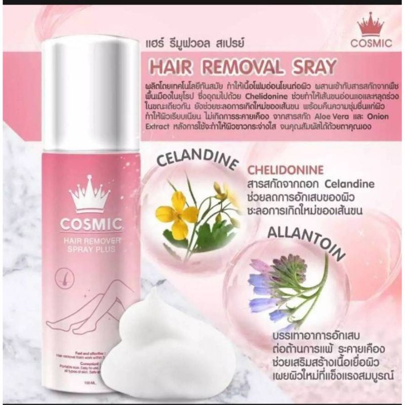 cosmic มูสกำจัดขน สเปย์จำกัดขน