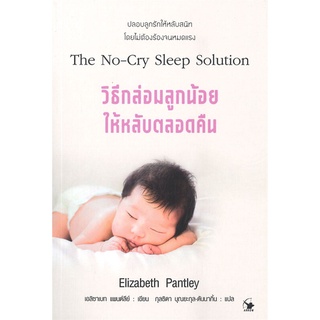 นายอินทร์ หนังสือ วิธีกล่อมลูกน้อยให้หลับตลอดคืน  The No-Cry Sleep Solution