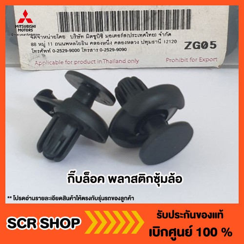 กิ๊บล็อคสายไฟ Mitsubishi  มิตซู แท้ เบิกศูนย์  รหัส MU800090