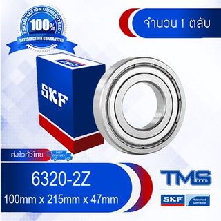 6320-2Z SKF ตลับลูกปืนเม็ดกลมล่องลึก ฝาเหล็ก 6320 2Z (100mm x 215mm x 47mm)