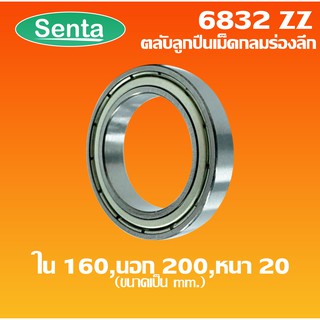 6832ZZ ตลับลูกปืนเม็ดกลมร่องลึก ขนาด ใน160 - นอก200 - หนา 20 ฝาเหล็ก 2 ข้าง 61832  DEEP GROOVE BALL BEARINGS