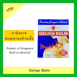 Geliga Balm บาล์มนวดผ่อนคลายกล้ามเนือ 10 g.