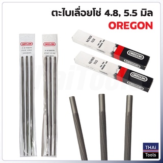 OREGON ตะไบเลื่อยโซ่ (1 ชิ้น) ตะไบหางหนู ตะไบแทงโซ่ อย่างดี ขนาด 4.8 มิล, 5.5 มิล ใช้ลับคมโซ่เลื่อยยนต์ได้ทุกยี่ห้อ