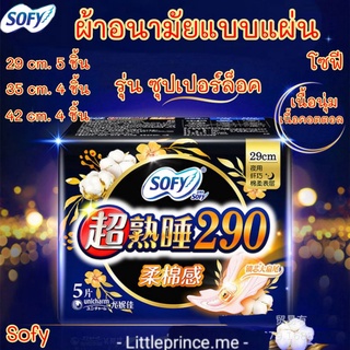 ราคาพิเศษ ผ้าอนามัยแบบแผ่น Sofy โซฟี รุ่น ซุปเปอร์ล็อค เนื้อคอตตอล ปลายแผ่นเป็นปีกขนาดใหญ่ มี 3 ขนาด ผ้าอนามัย พร้อมส่ง