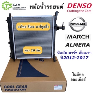 หม้อน้ำ มาร์ช อัลเมร่าAlmera March ปี2010-17 ออยแยก (CoolGear 0230) นิสสัน Nissan March Denso เดนโซ่ หม้อน้ำรถยนต์